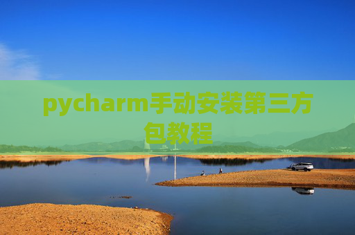 pycharm手动安装第三方包教程